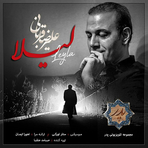 آهنگ جدید علیرضا قربانی به نام لیلا
